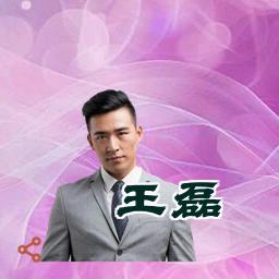王磊