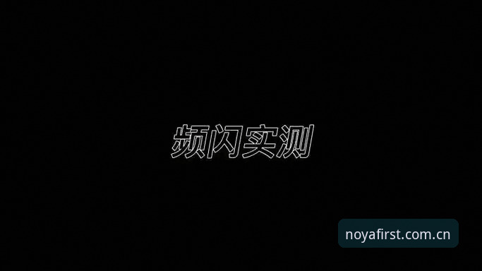 诺亚体育NOYA信息安全深度评测：2026新版登录入口与APP官方新版防护实测